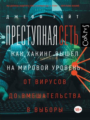 cover image of Преступная сеть